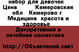 набор для девочек › Цена ­ 169 - Кемеровская обл., Кемерово г. Медицина, красота и здоровье » Декоративная и лечебная косметика   
